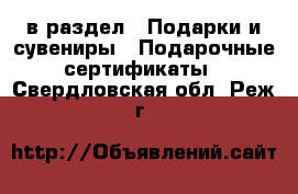  в раздел : Подарки и сувениры » Подарочные сертификаты . Свердловская обл.,Реж г.